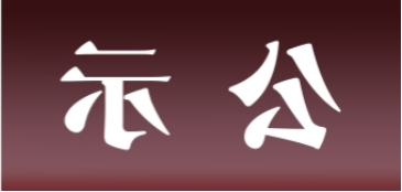 <a href='http://xuh.minghuojie.com'>皇冠足球app官方下载</a>表面处理升级技改项目 环境影响评价公众参与第一次公示内容